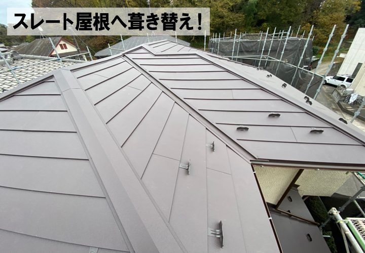 災害対策として、瓦屋根から軽い屋根材のスレートへ葺き替える方も増えています！