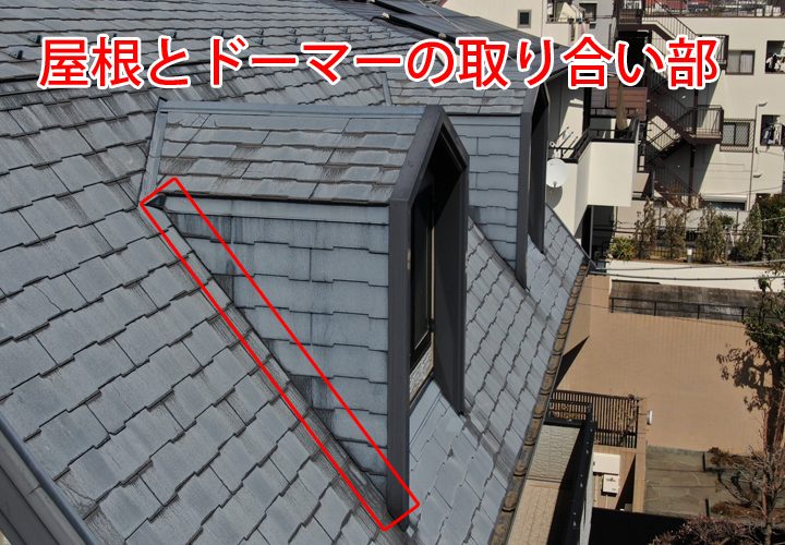 屋根とドーマーの取り合い部