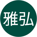 本城雅弘 本城雅弘