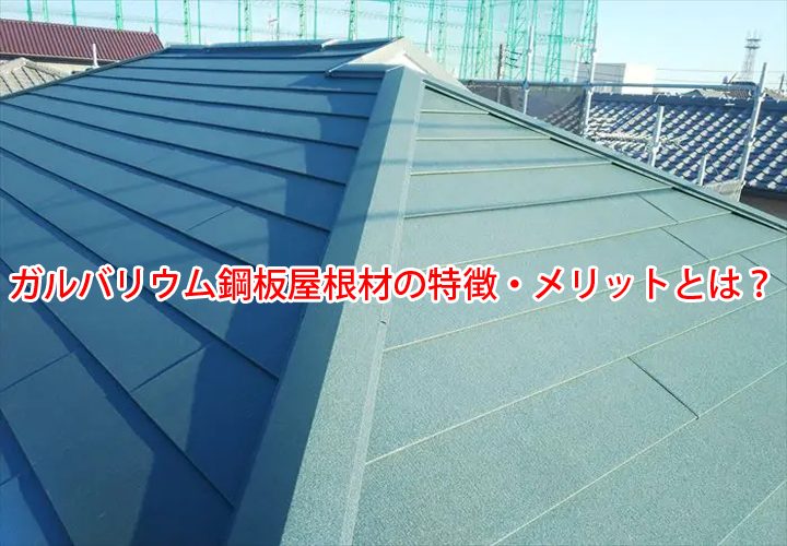 ガルバリウム鋼板屋根材の特徴・メリットとは？