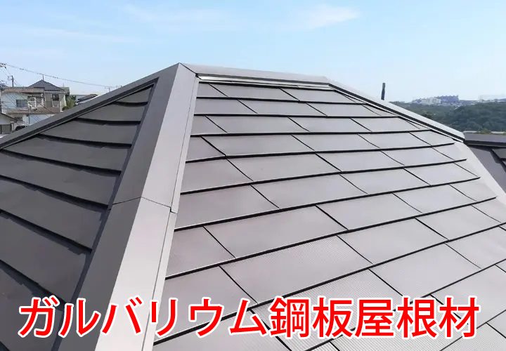 ガルバリウム鋼板屋根材
