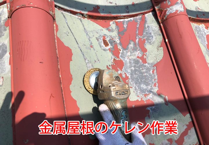 金属屋根のケレン作業