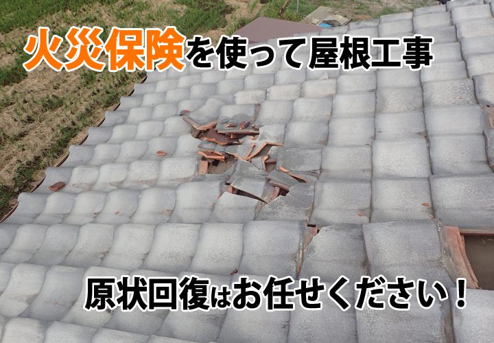 火災保険を活用した屋根修理工事は街の屋根やさんにお任せください！