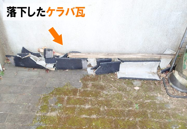 落下したケラバ瓦
