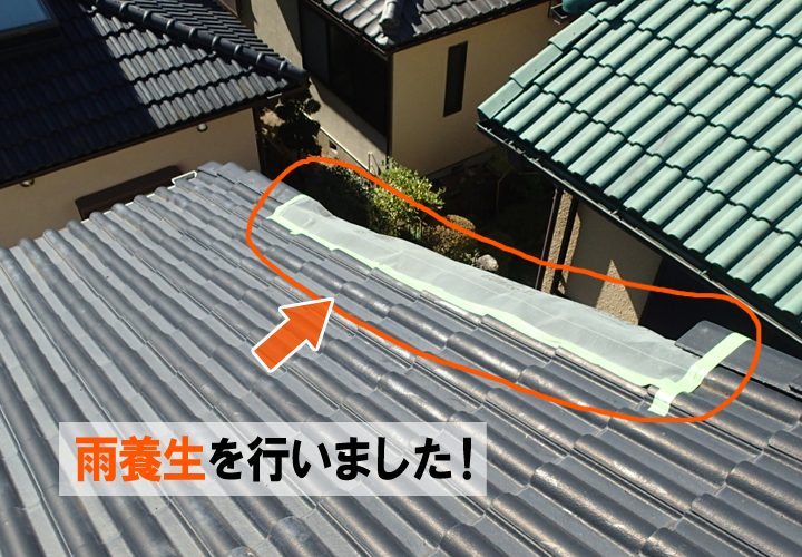 養生を行いました！