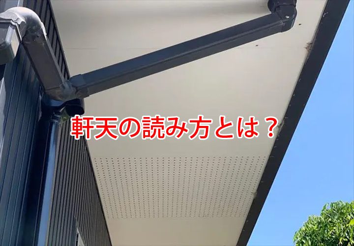 軒天の読み方とは？