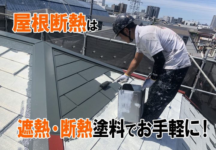 お手軽な屋根断熱なら、遮熱・断熱塗料を使った屋根塗装！