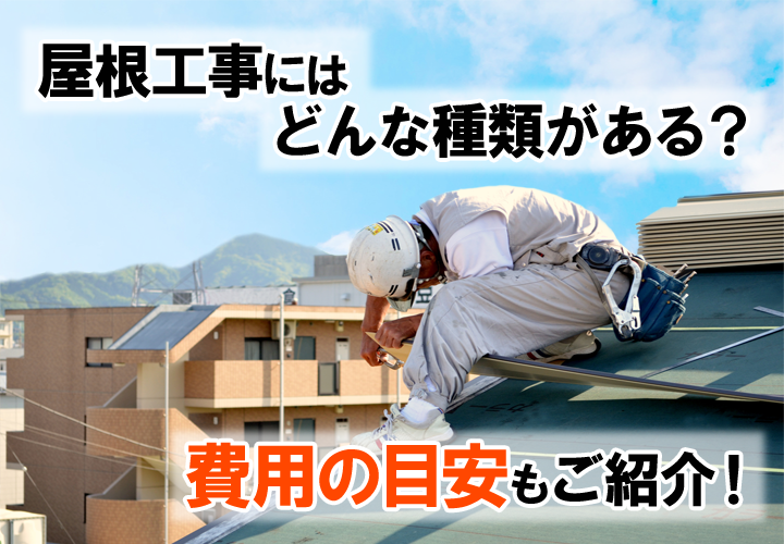 屋根工事にはどんな種類がある？業者選びや見積もりをもらうときのポイントも解説します！