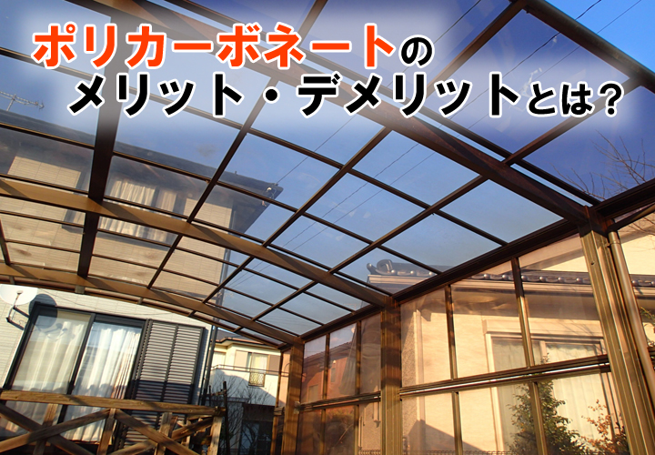 ポリカーボネートってどんな素材？メリット・デメリットについても詳しく解説！張り替え工事は街の屋根やさんにお任せください！