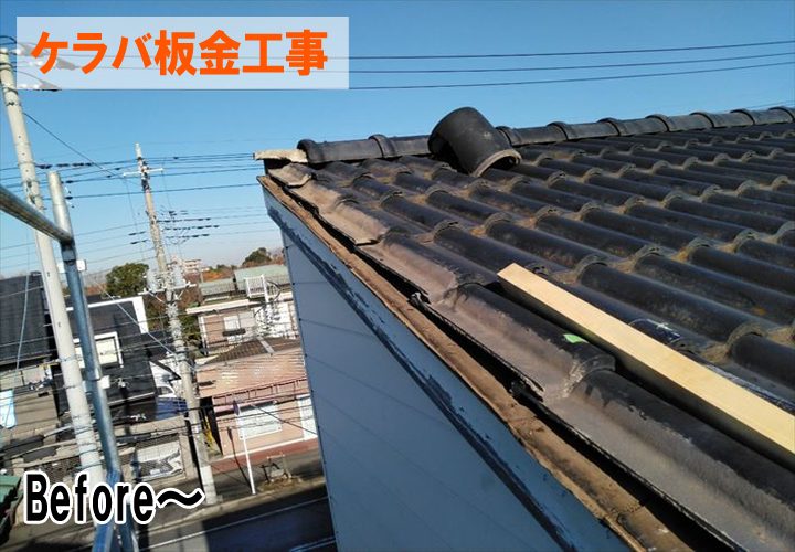ケラバ瓦 板金工事