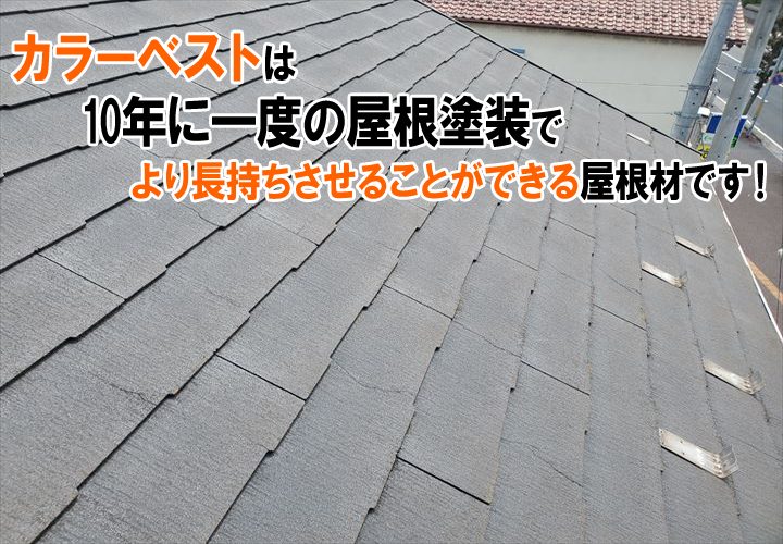 コロニアル屋根は塗装で長持ちさせることができます！