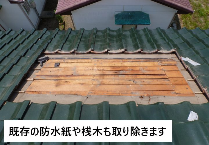 瓦屋根の葺き直しの際、防水紙や桟木も取り除きます。
