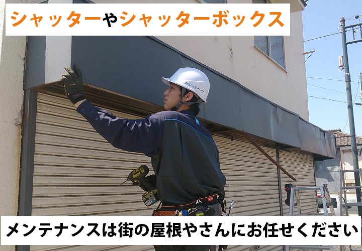 シャッターやシャッターボックスの改修、メンテナンスも街の屋根やさんにお任せください！