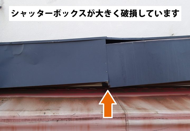 シャッターボックスが大きく破損しています。