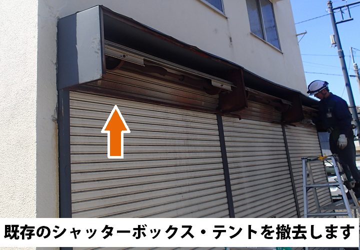 破損したシャッターボックスや下についていたテントを撤去します。