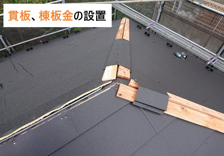 屋根カバー工事の手順⑤新規貫板・棟板金の設置