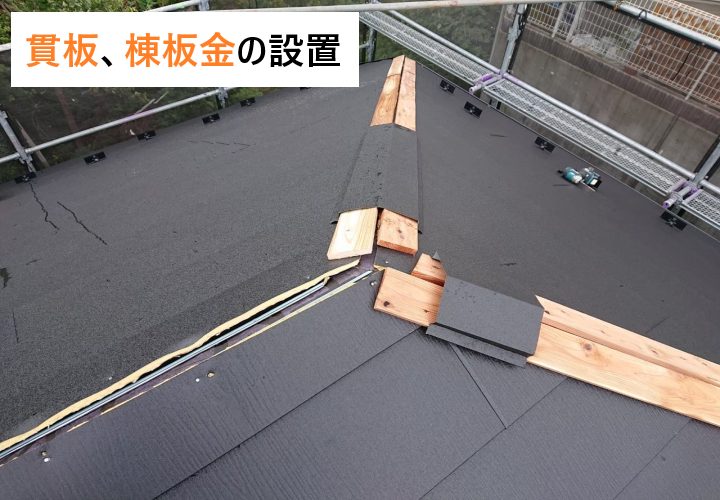 屋根カバー工事の手順⑤新規貫板・棟板金の設置
