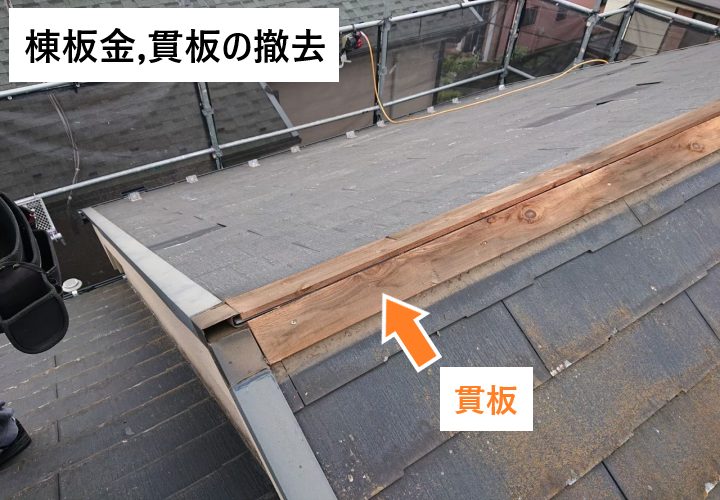 屋根カバー工事の手順①既存の棟板金、貫板や雪止め金具の撤去