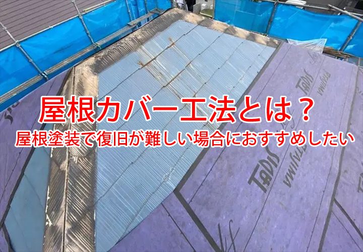 屋根塗装で復旧が難しい場合におすすめしたい屋根カバー工法とは？メリット・デメリットをご紹介いたします！