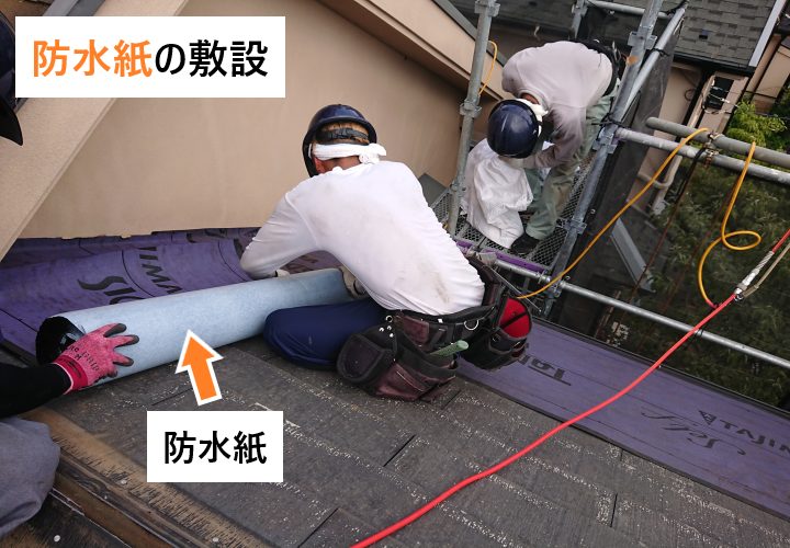 屋根カバー工事の手順②防水紙の敷設
