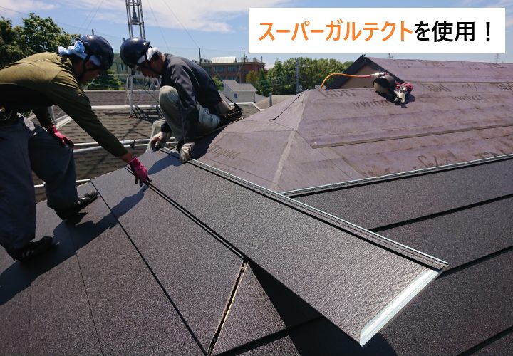 屋根カバー工事の手順④新規屋根材の設置