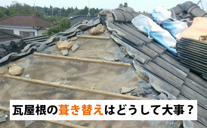 瓦屋根の葺き替えが重要な理由や、葺き替えにおススメの屋根材…ガルバリウムやROOGA（ルーガ）についてご紹介！