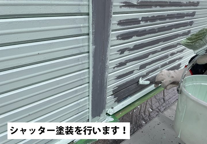 シャッターの塗装を行います！