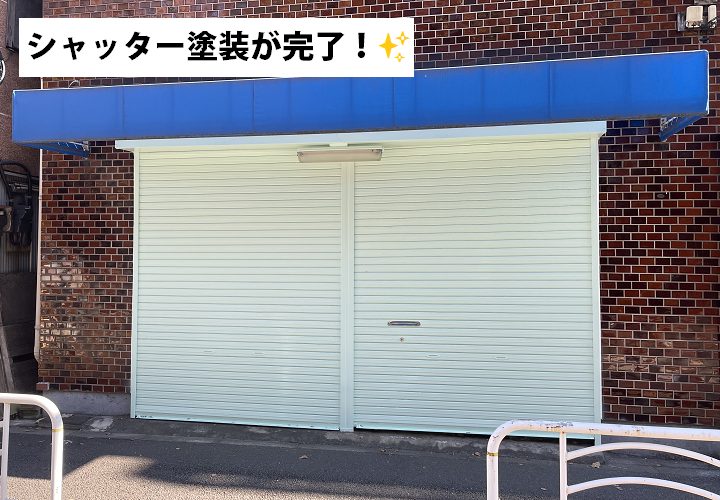 シャッター塗装が完了！