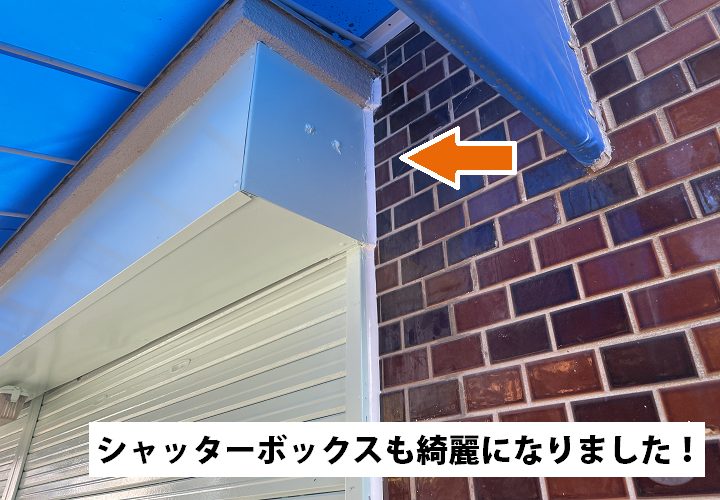 シャッターボックスもこの通り、綺麗になりました！