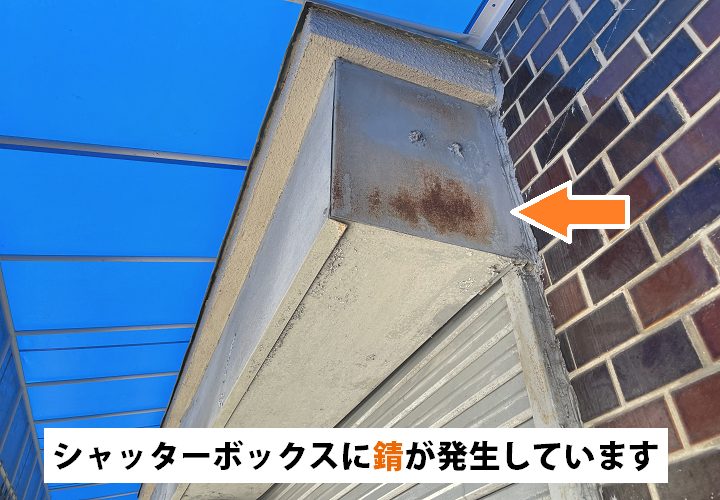 シャッターボックスの錆が目立ちます。錆は塗装メンテナンスが必要なサインです！