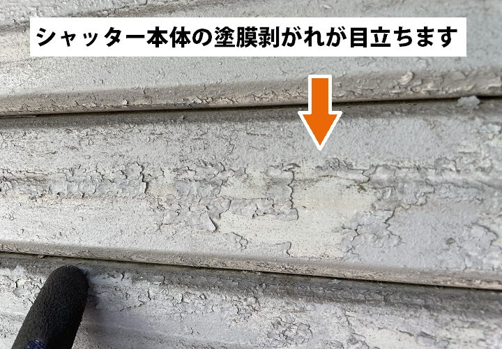 シャッター本体の塗膜の剥がれが気になります。