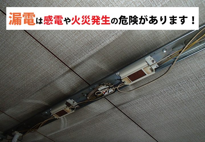 漏電は感電や火災発生の危険があります！