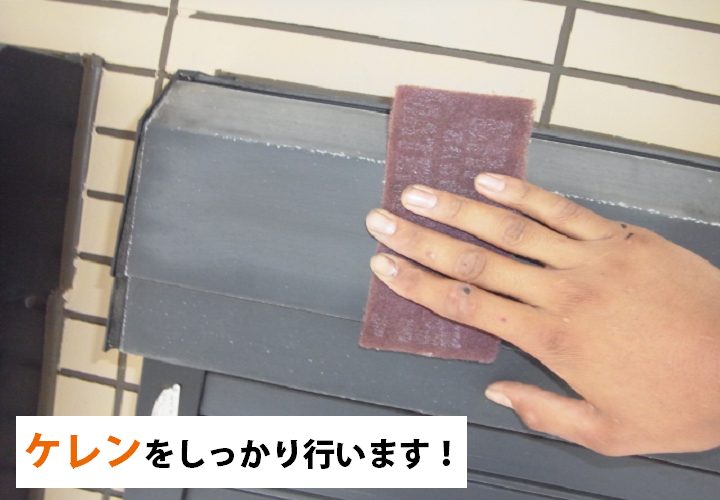 鉄部塗装にケレンは欠かすことができない重要な作業です！