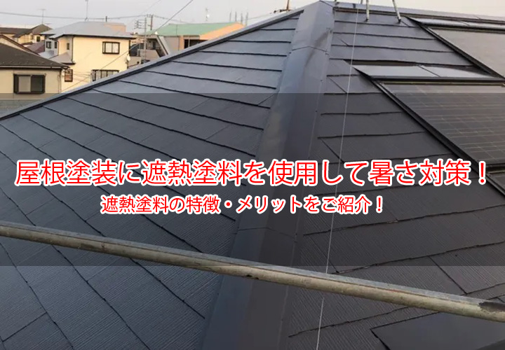 屋根塗装に遮熱塗料を使用して暑さ対策！遮熱塗料の特徴・メリットをご紹介！