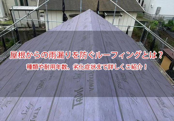 屋根からの雨漏りを防ぐルーフィングとは？種類や耐用年数、劣化症状まで詳しくご紹介！