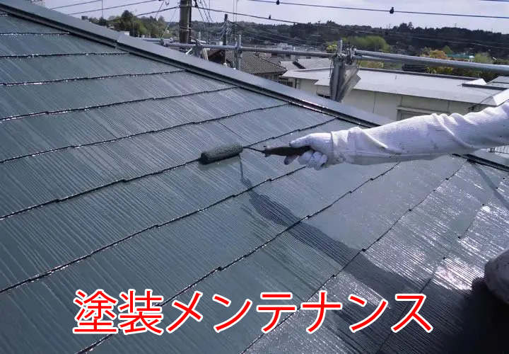 屋根の塗装メンテナンス