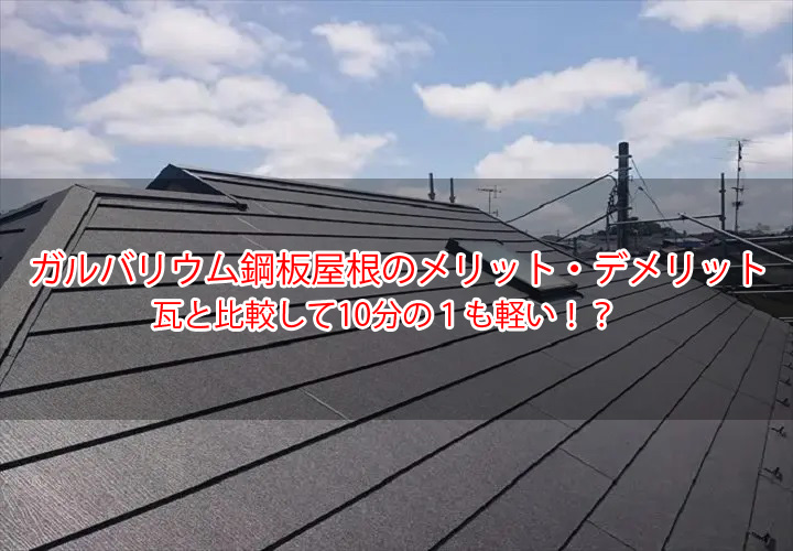 ガルバリウム鋼板屋根のメリット・デメリット