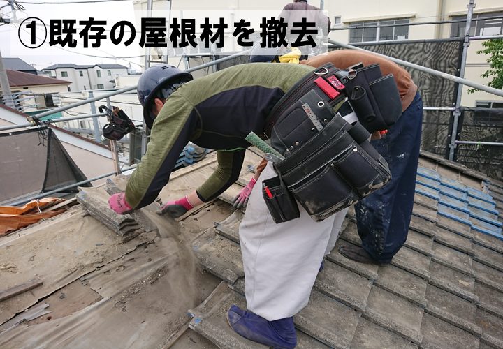 屋根葺き替えの工程　①既存の屋根材・防水紙や野地板を撤去