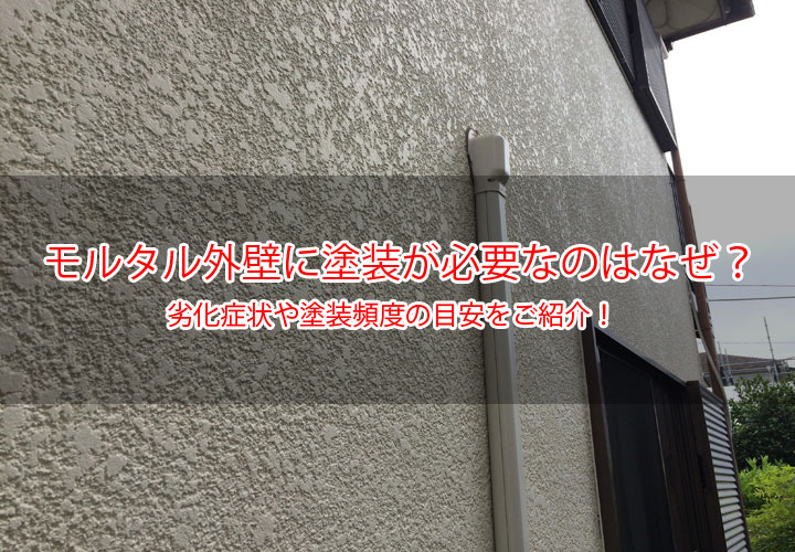 モルタル外壁に塗装が必要なのはなぜ？