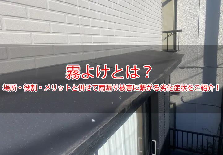 霧よけとは？場所・役割・メリットと併せて雨漏り被害に繋がる劣化症状をご紹介！