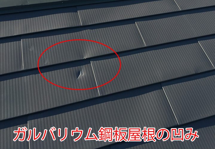 ガルバリウム鋼板屋根の凹み