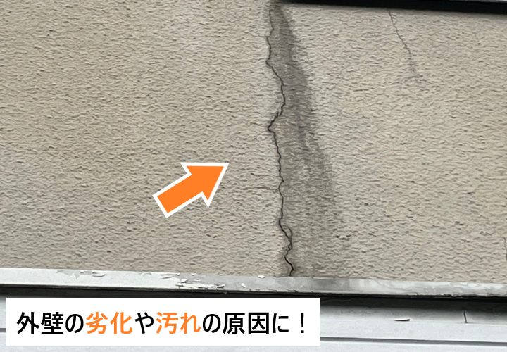 外壁に直接雨水が伝うと、劣化や汚れの原因になってしまいます！