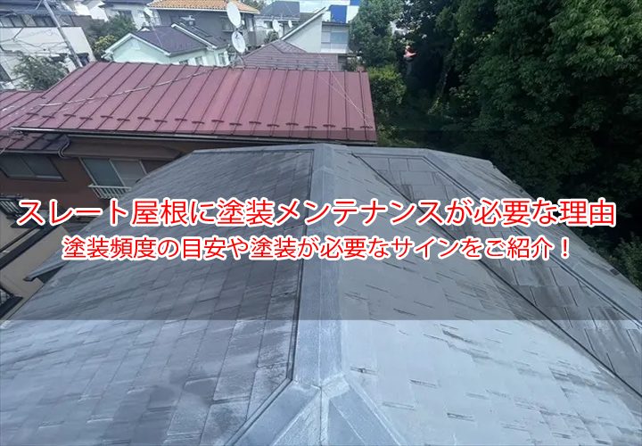 スレート屋根に塗装メンテナンスが必要な理由