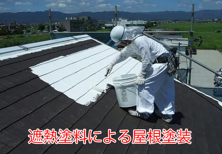 遮熱塗料による屋根塗装