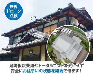 街の屋根やさんではドローンを使った点検を無料で行っております！