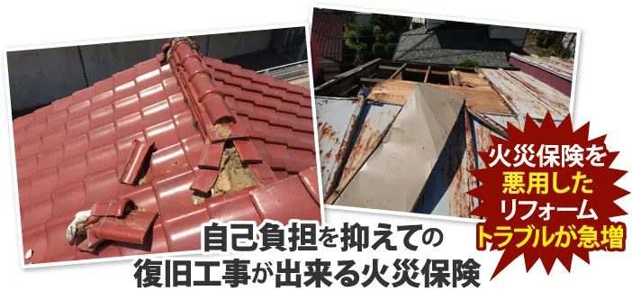 火災保険を悪用したトラブルが急増