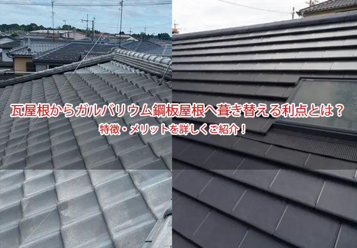 瓦屋根からガルバリウム鋼板屋根へ葺き替える利点とは？