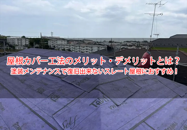 屋根カバー工法のメリット・デメリットとは？