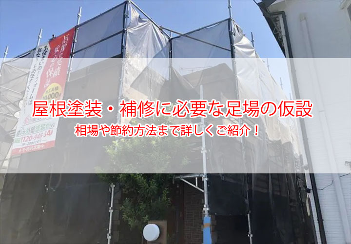 屋根塗装・補修に必要な足場の仮設｜相場や節約方法まで詳しくご紹介！