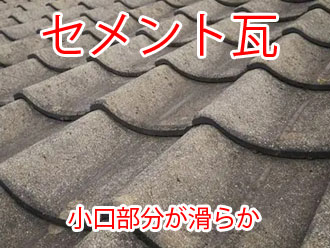 セメント瓦｜小口部分が滑らか